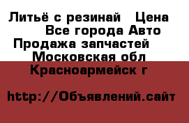 Литьё с резинай › Цена ­ 300 - Все города Авто » Продажа запчастей   . Московская обл.,Красноармейск г.